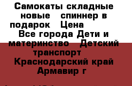 Самокаты складные новые   спиннер в подарок › Цена ­ 1 990 - Все города Дети и материнство » Детский транспорт   . Краснодарский край,Армавир г.